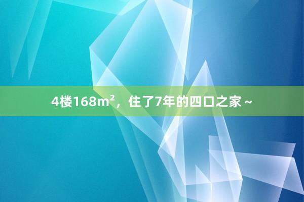 4楼168m²，住了7年的四口之家～