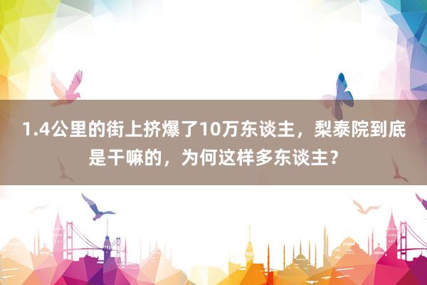 1.4公里的街上挤爆了10万东谈主，梨泰院到底是干嘛的，为何这样多东谈主？