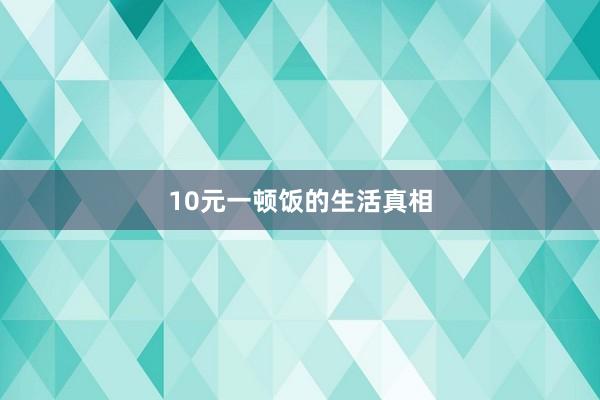 10元一顿饭的生活真相