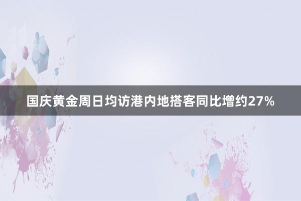 国庆黄金周日均访港内地搭客同比增约27%