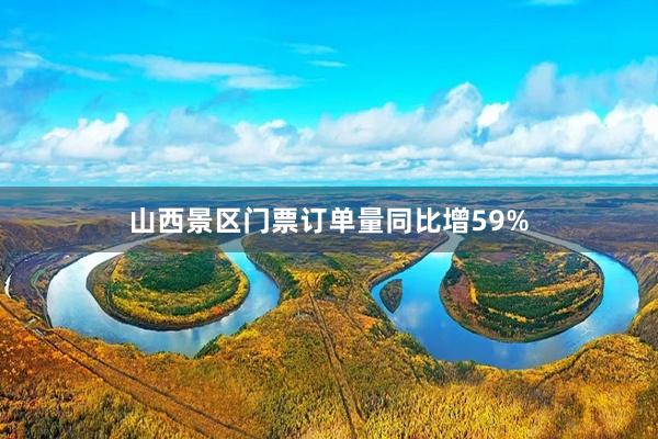 山西景区门票订单量同比增59%