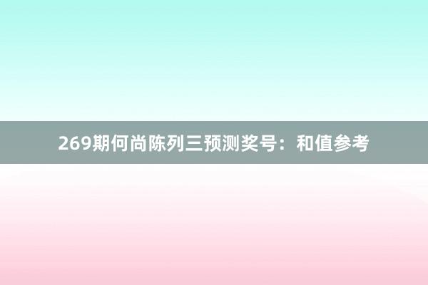 269期何尚陈列三预测奖号：和值参考