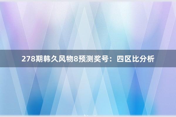 278期韩久风物8预测奖号：四区比分析