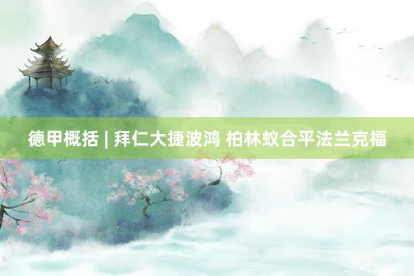 德甲概括 | 拜仁大捷波鸿 柏林蚁合平法兰克福