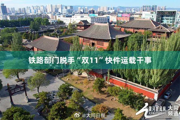 铁路部门脱手“双11”快件运载干事