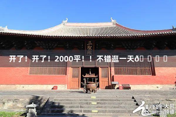 开了！开了！2000平！！不错逛一天🛍️